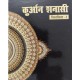 Quran Shanasi ( Hindi)